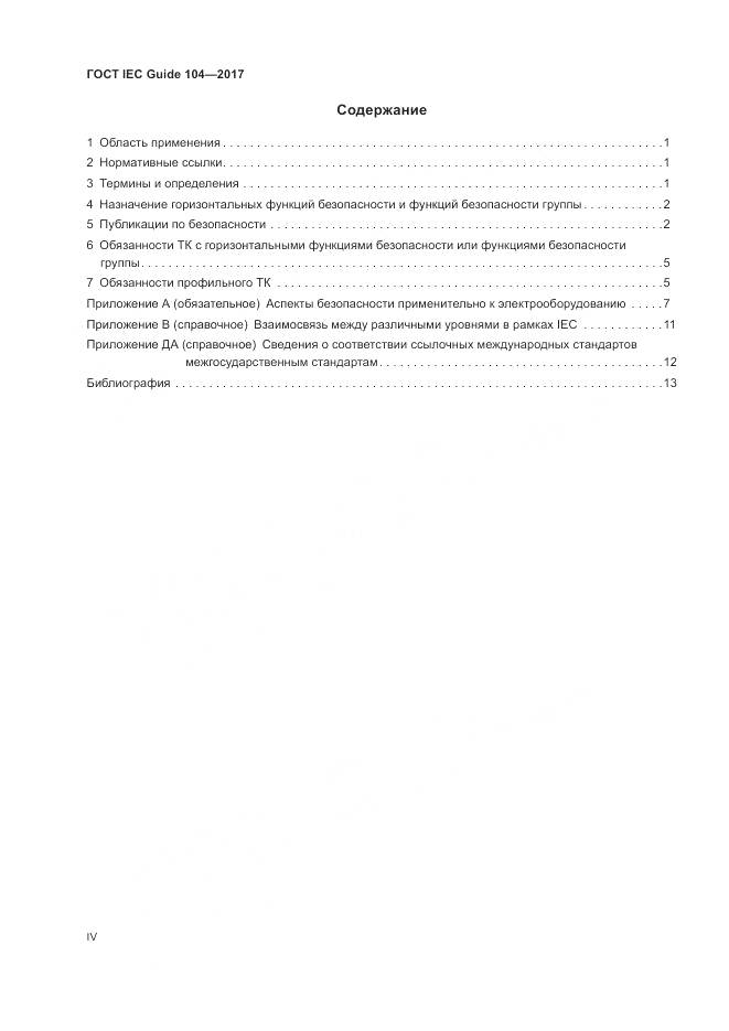 ГОСТ IEC Guide 104-2017, страница 4