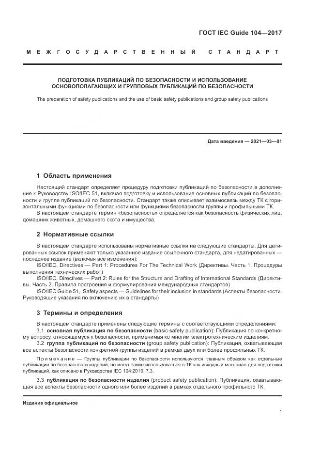 ГОСТ IEC Guide 104-2017, страница 7