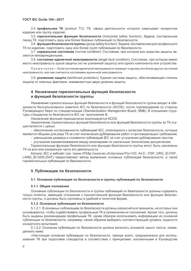 ГОСТ IEC Guide 104-2017, страница 8