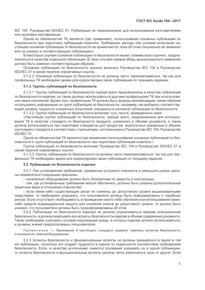 ГОСТ IEC Guide 104-2017, страница 9