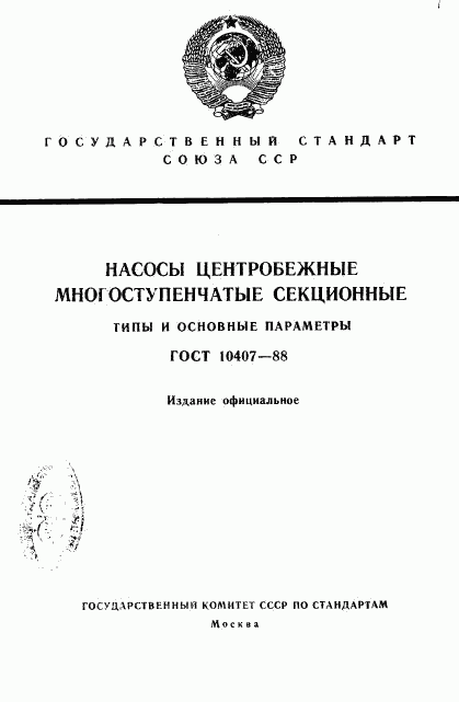 ГОСТ 10407-88, страница 1