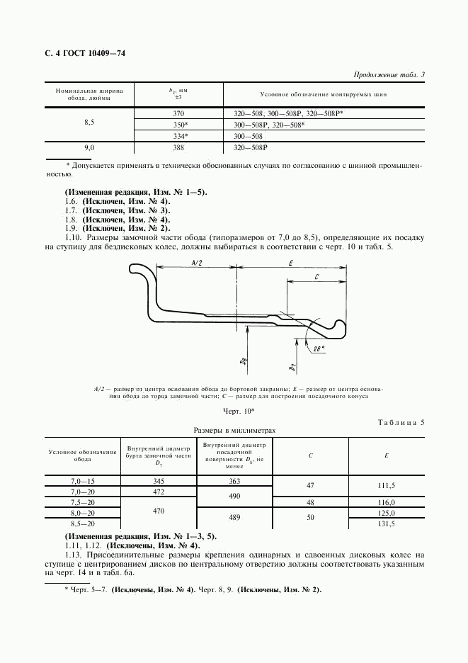 ГОСТ 10409-74, страница 6