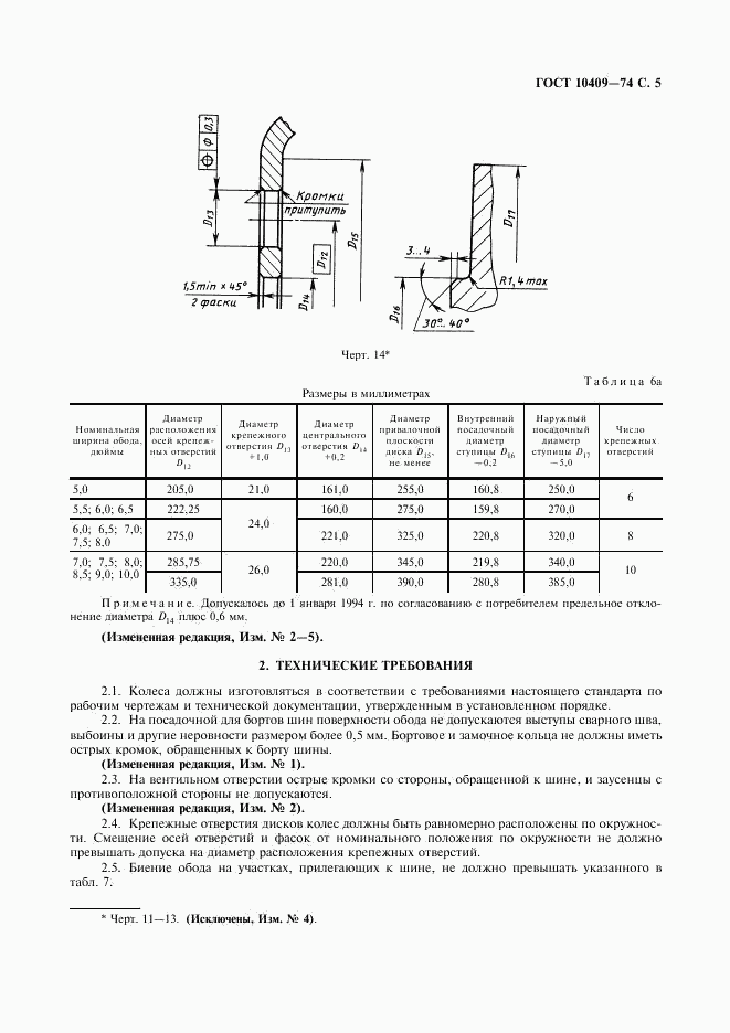 ГОСТ 10409-74, страница 7