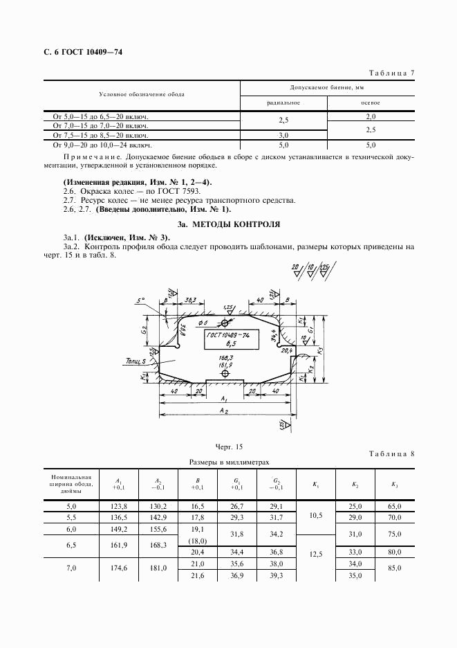 ГОСТ 10409-74, страница 8