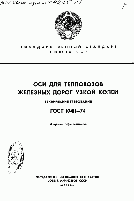 ГОСТ 10411-74, страница 1