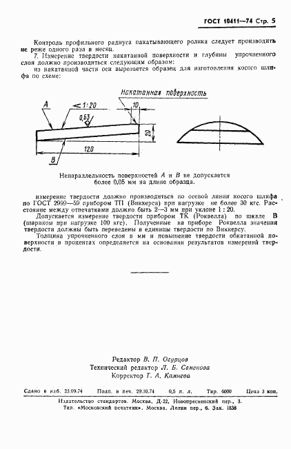 ГОСТ 10411-74, страница 7