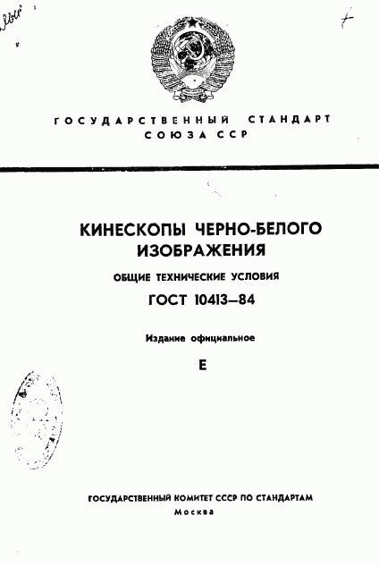 ГОСТ 10413-84, страница 1