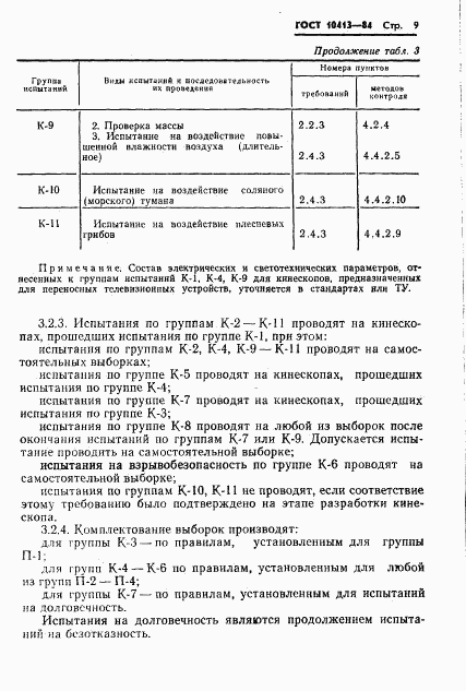 ГОСТ 10413-84, страница 12