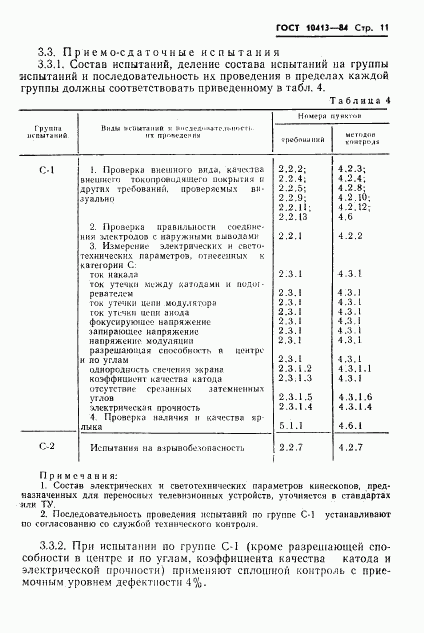 ГОСТ 10413-84, страница 14