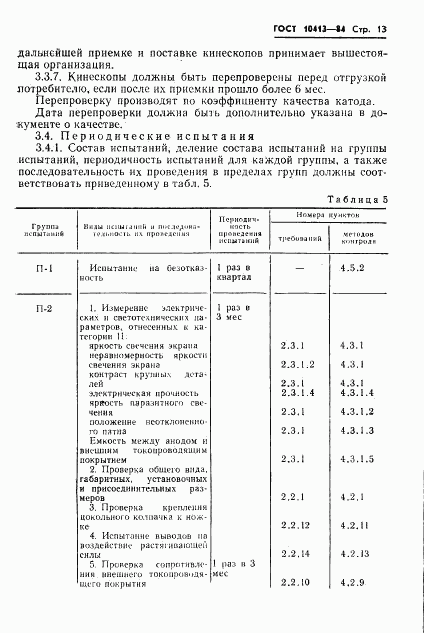 ГОСТ 10413-84, страница 16