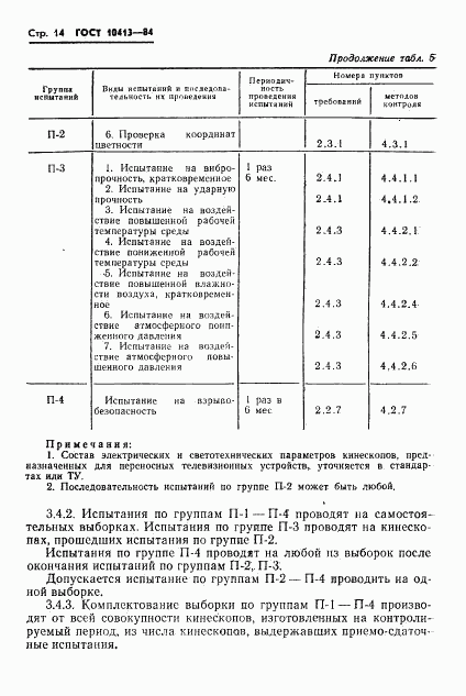 ГОСТ 10413-84, страница 17