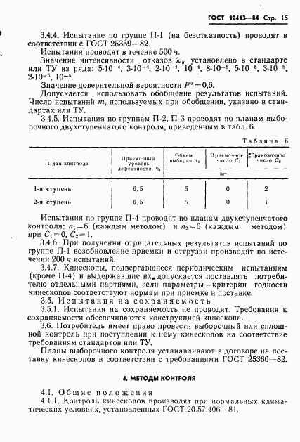 ГОСТ 10413-84, страница 18