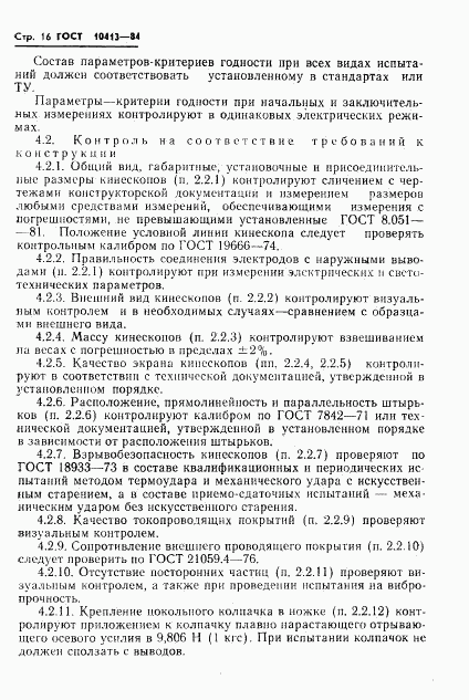 ГОСТ 10413-84, страница 19