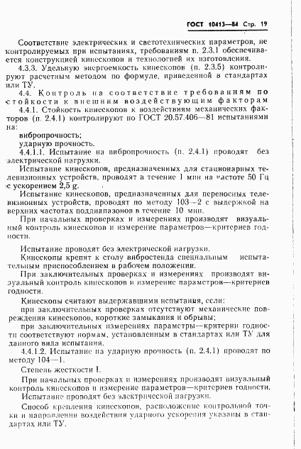 ГОСТ 10413-84, страница 22