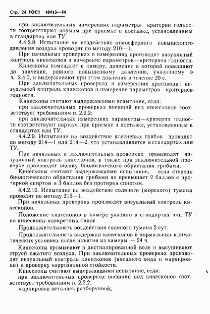 ГОСТ 10413-84, страница 27