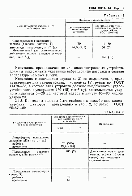 ГОСТ 10413-84, страница 8