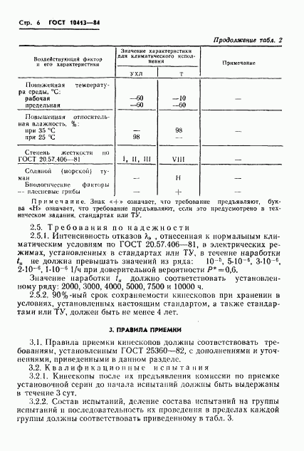 ГОСТ 10413-84, страница 9