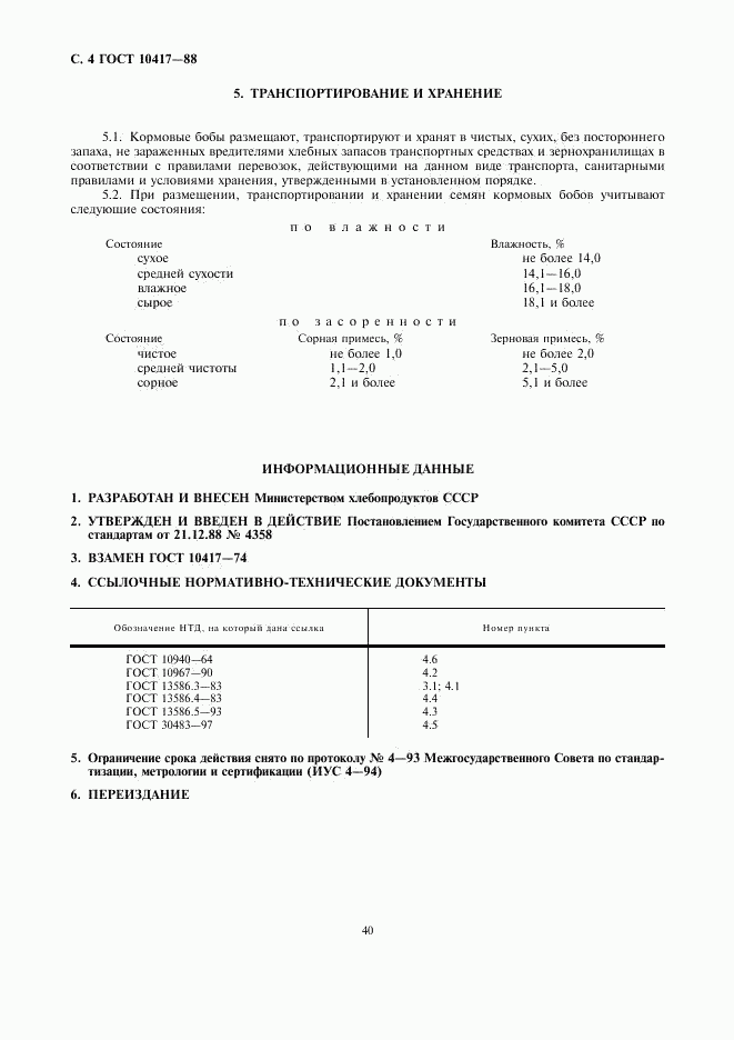 ГОСТ 10417-88, страница 4