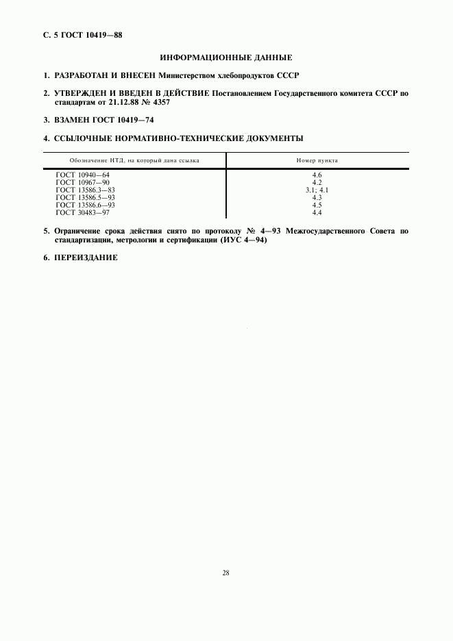 ГОСТ 10419-88, страница 5