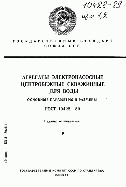 ГОСТ 10428-89, страница 1