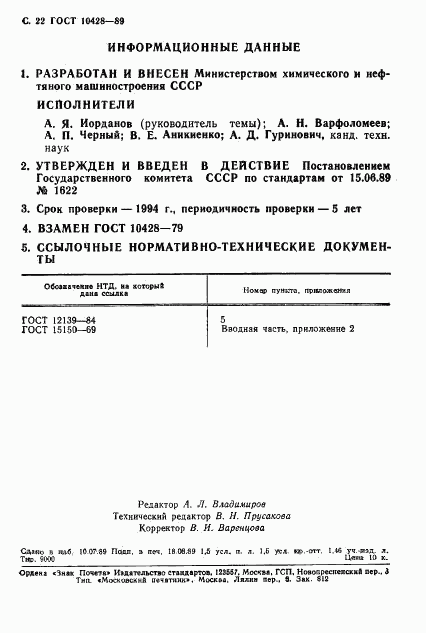 ГОСТ 10428-89, страница 23