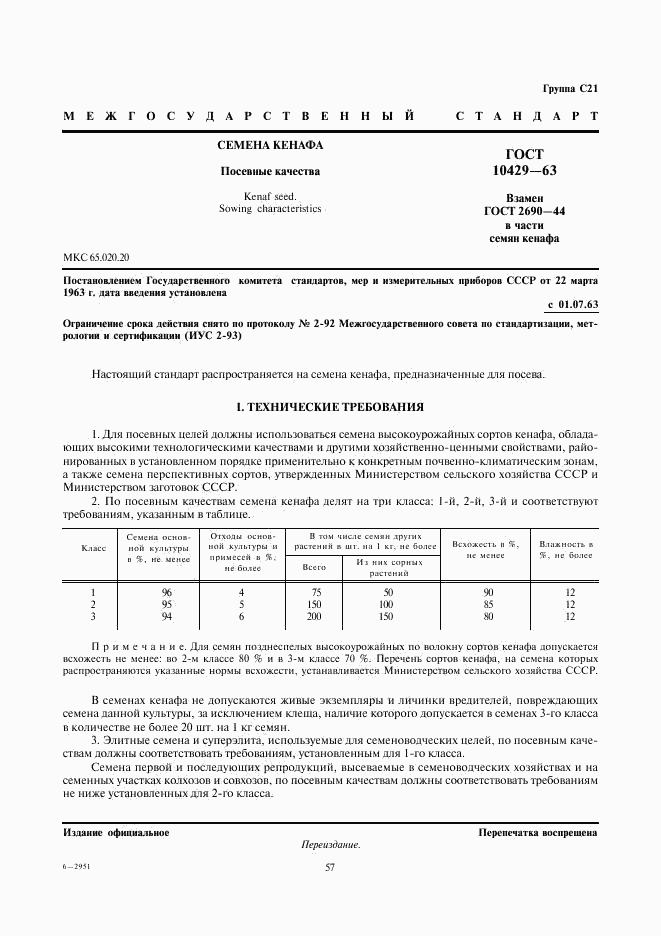 ГОСТ 10429-63, страница 1