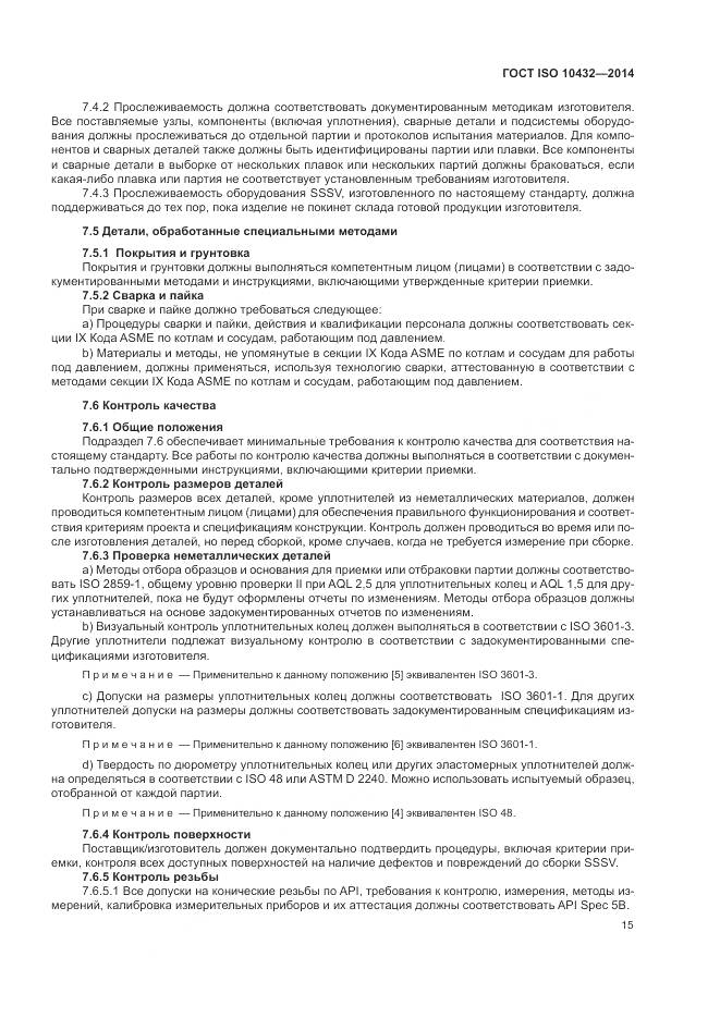 ГОСТ ISO 10432-2014, страница 21