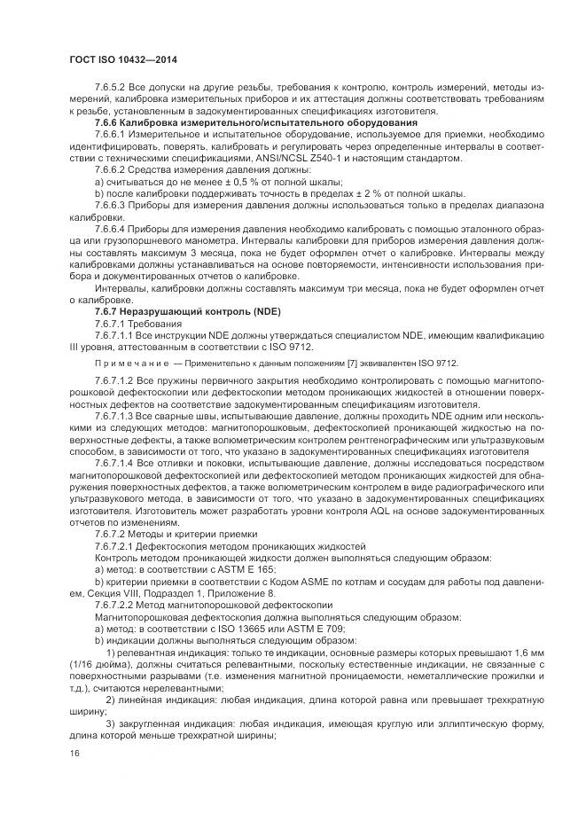 ГОСТ ISO 10432-2014, страница 22
