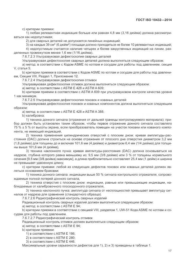 ГОСТ ISO 10432-2014, страница 23