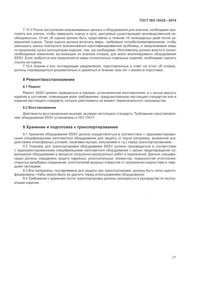 ГОСТ ISO 10432-2014, страница 27