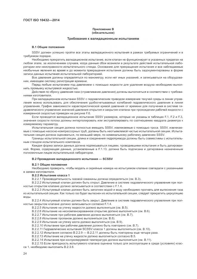 ГОСТ ISO 10432-2014, страница 30