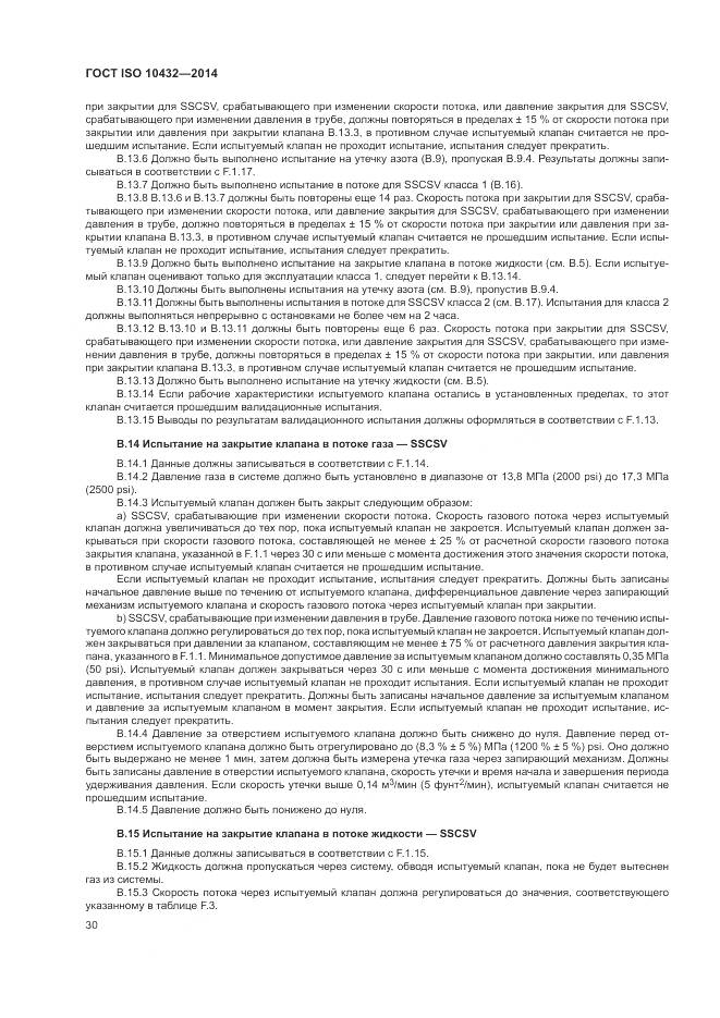 ГОСТ ISO 10432-2014, страница 36