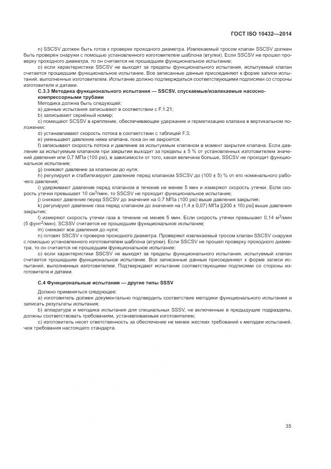 ГОСТ ISO 10432-2014, страница 41