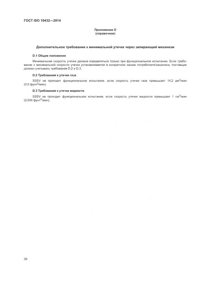 ГОСТ ISO 10432-2014, страница 42