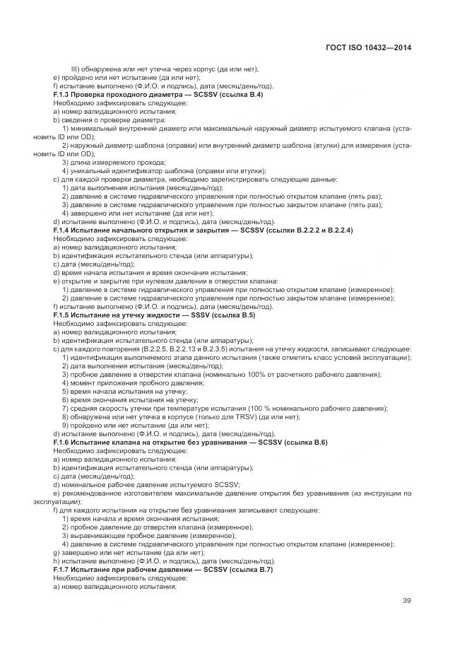ГОСТ ISO 10432-2014, страница 45