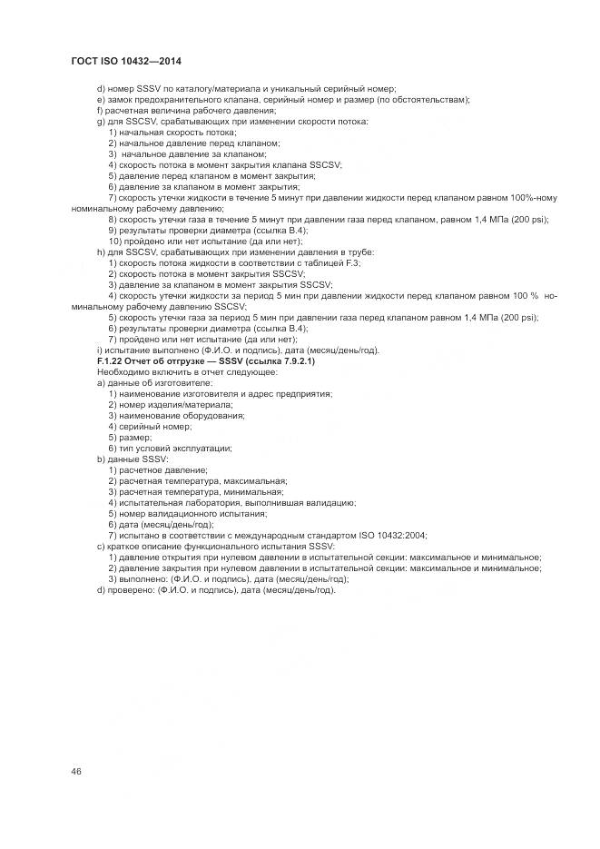 ГОСТ ISO 10432-2014, страница 52