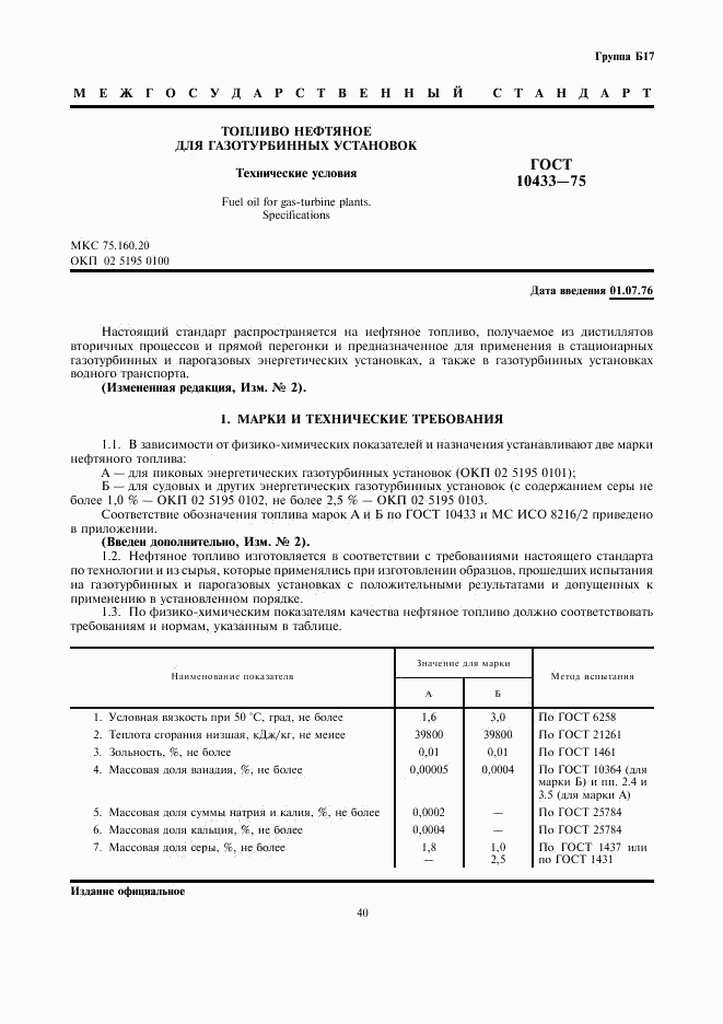 ГОСТ 10433-75, страница 1