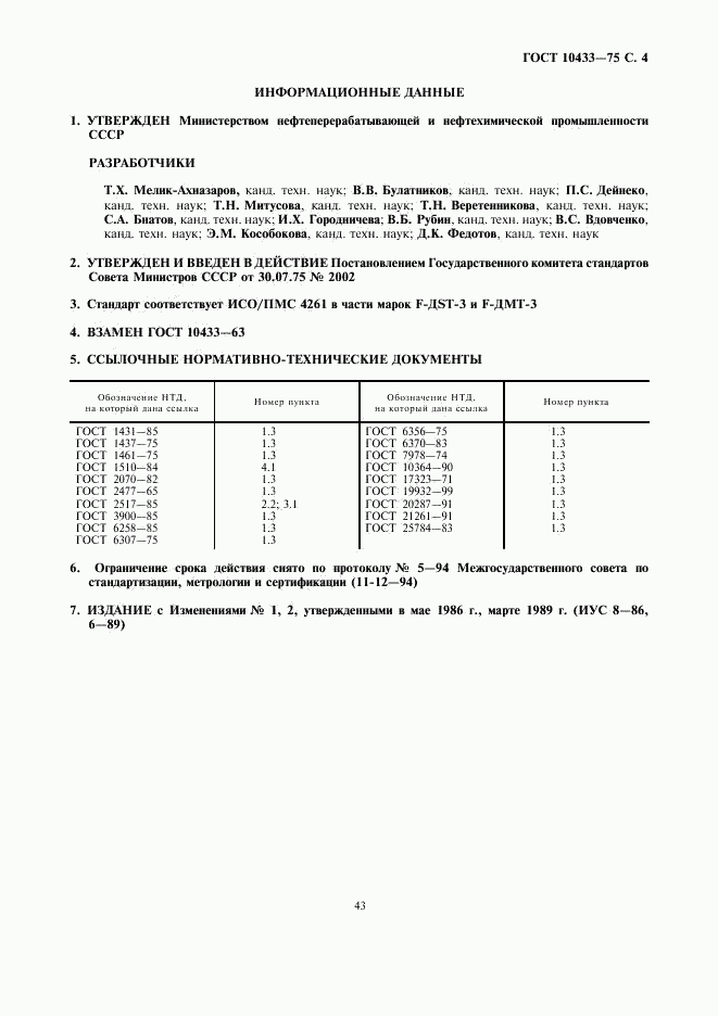 ГОСТ 10433-75, страница 4