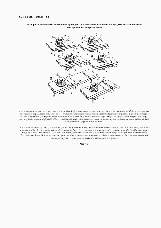 ГОСТ 10434-82, страница 11