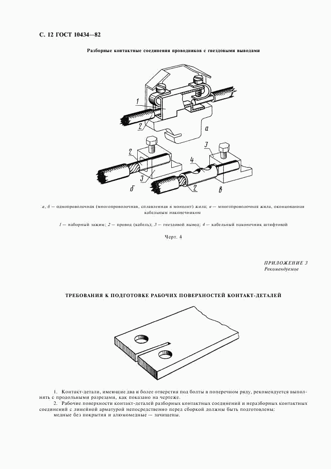 ГОСТ 10434-82, страница 13