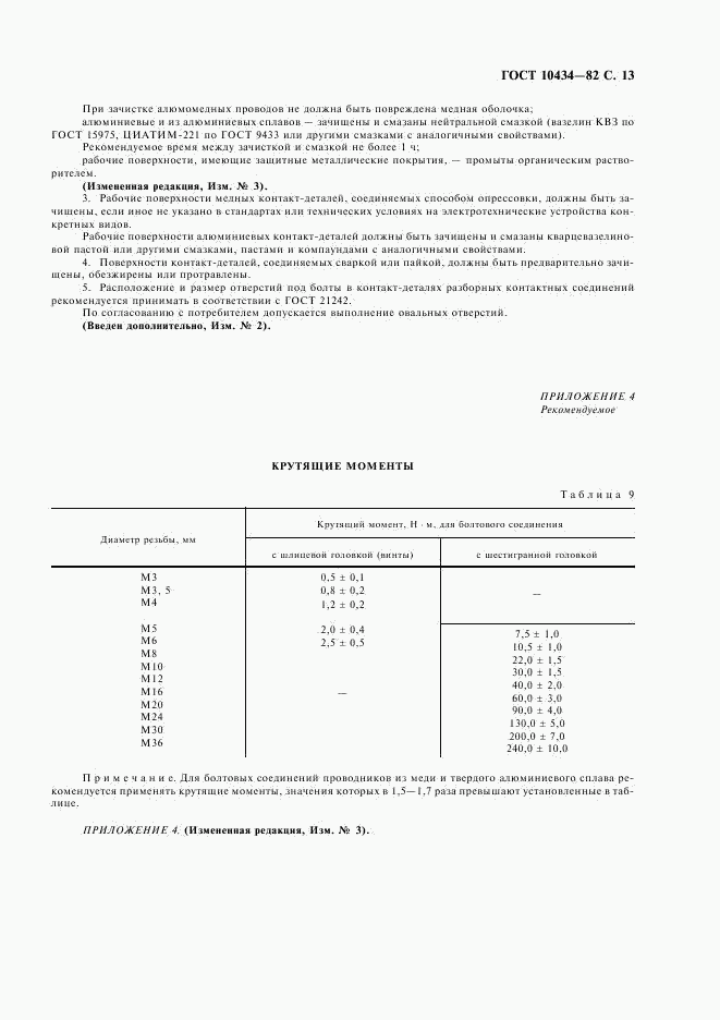 ГОСТ 10434-82, страница 14