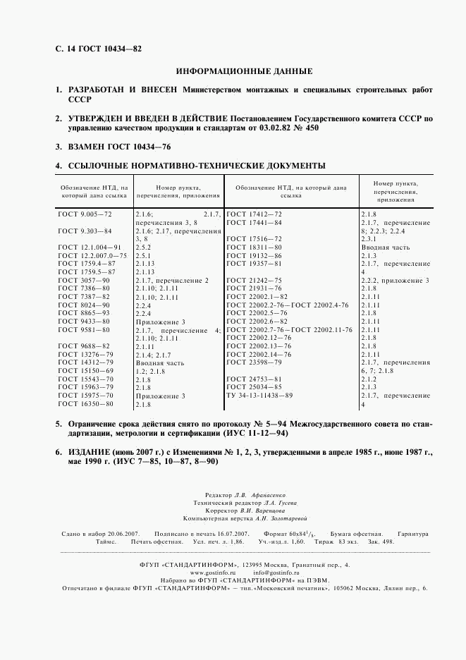 ГОСТ 10434-82, страница 15