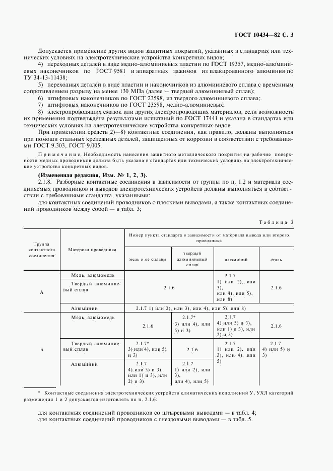 ГОСТ 10434-82, страница 4