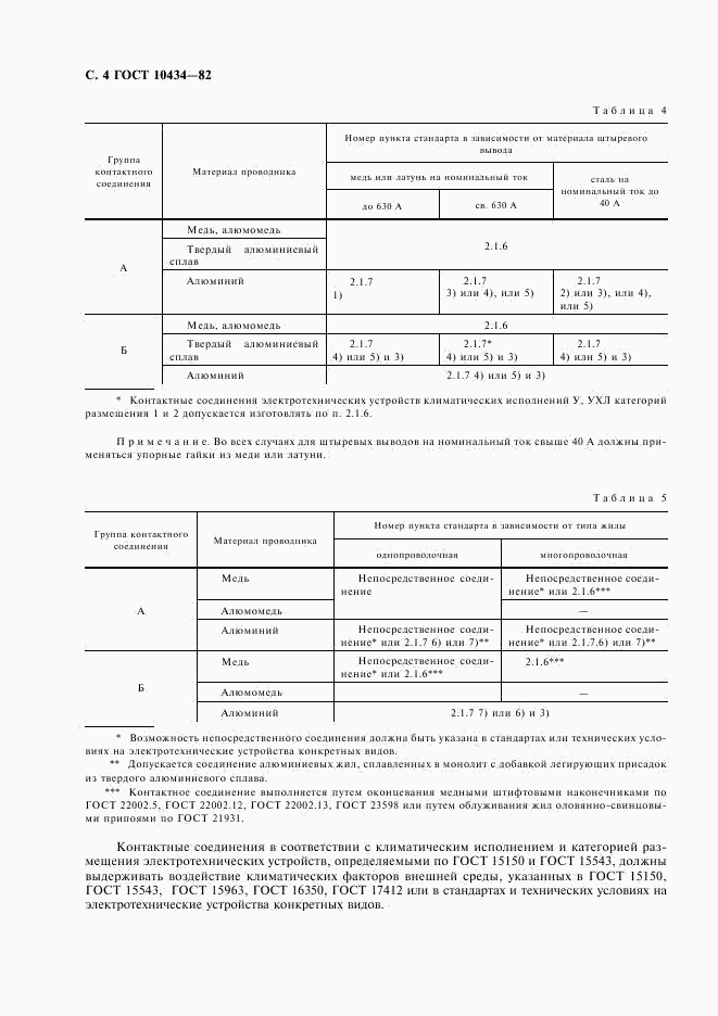 ГОСТ 10434-82, страница 5