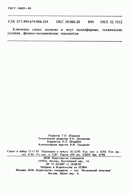 ГОСТ 10435-94, страница 16