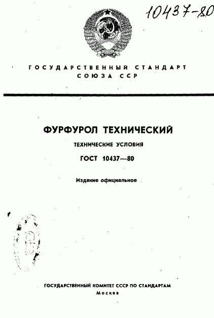 ГОСТ 10437-80, страница 1