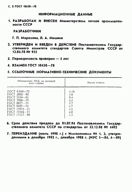 ГОСТ 10438-78, страница 9