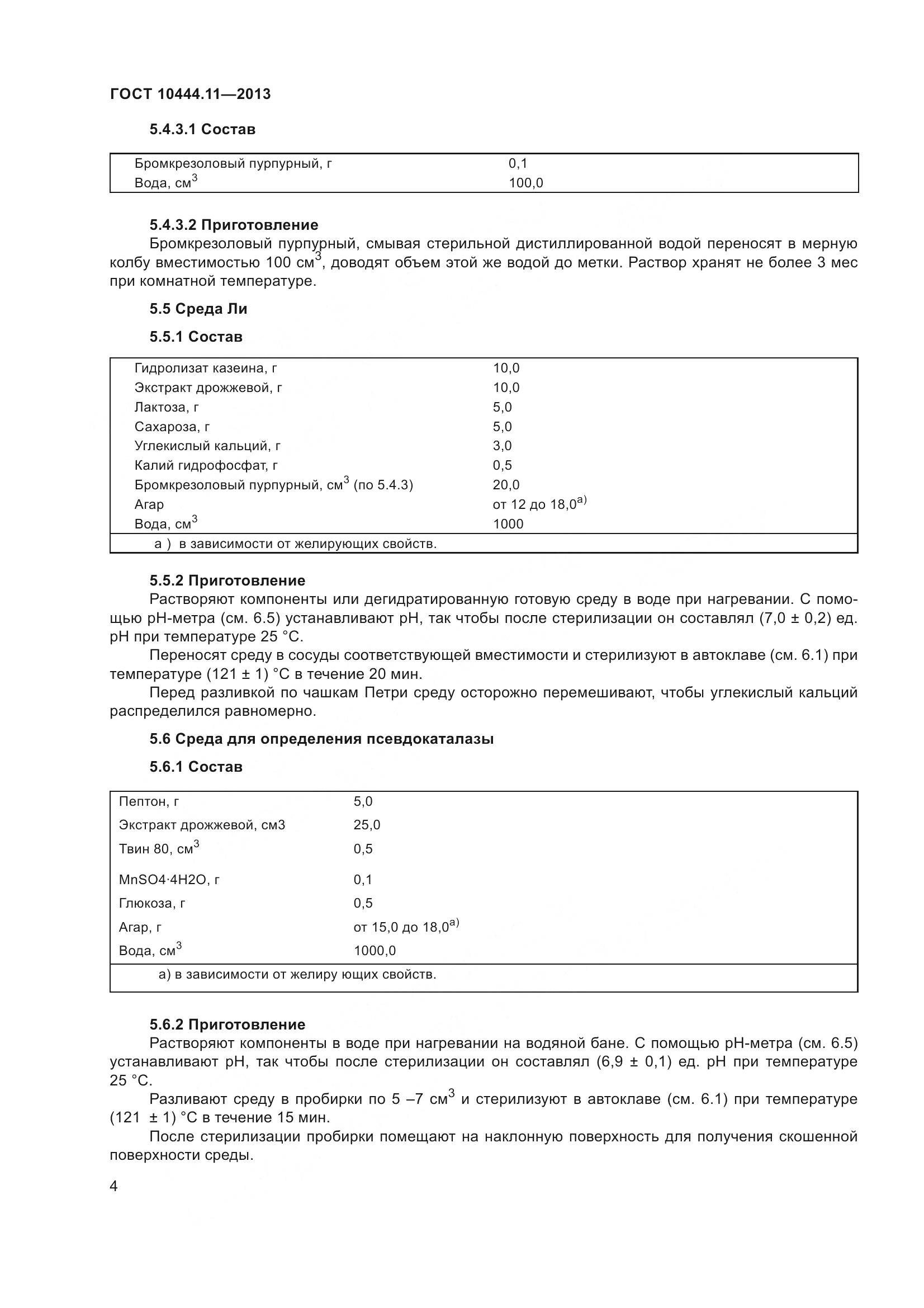 ГОСТ 10444.11-2013, страница 10