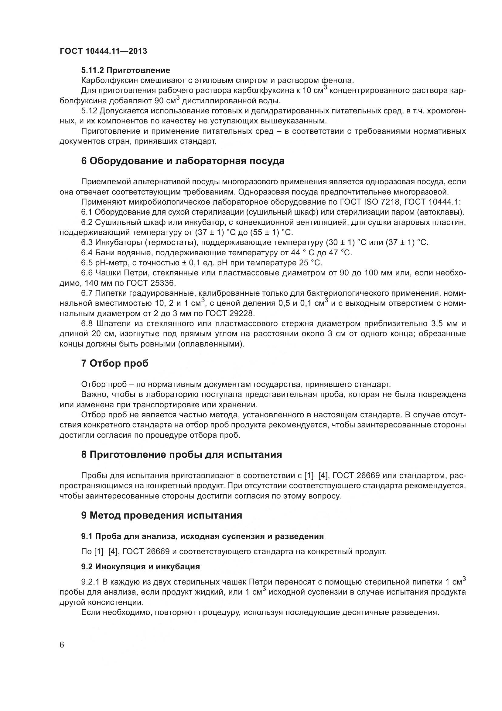 ГОСТ 10444.11-2013, страница 12