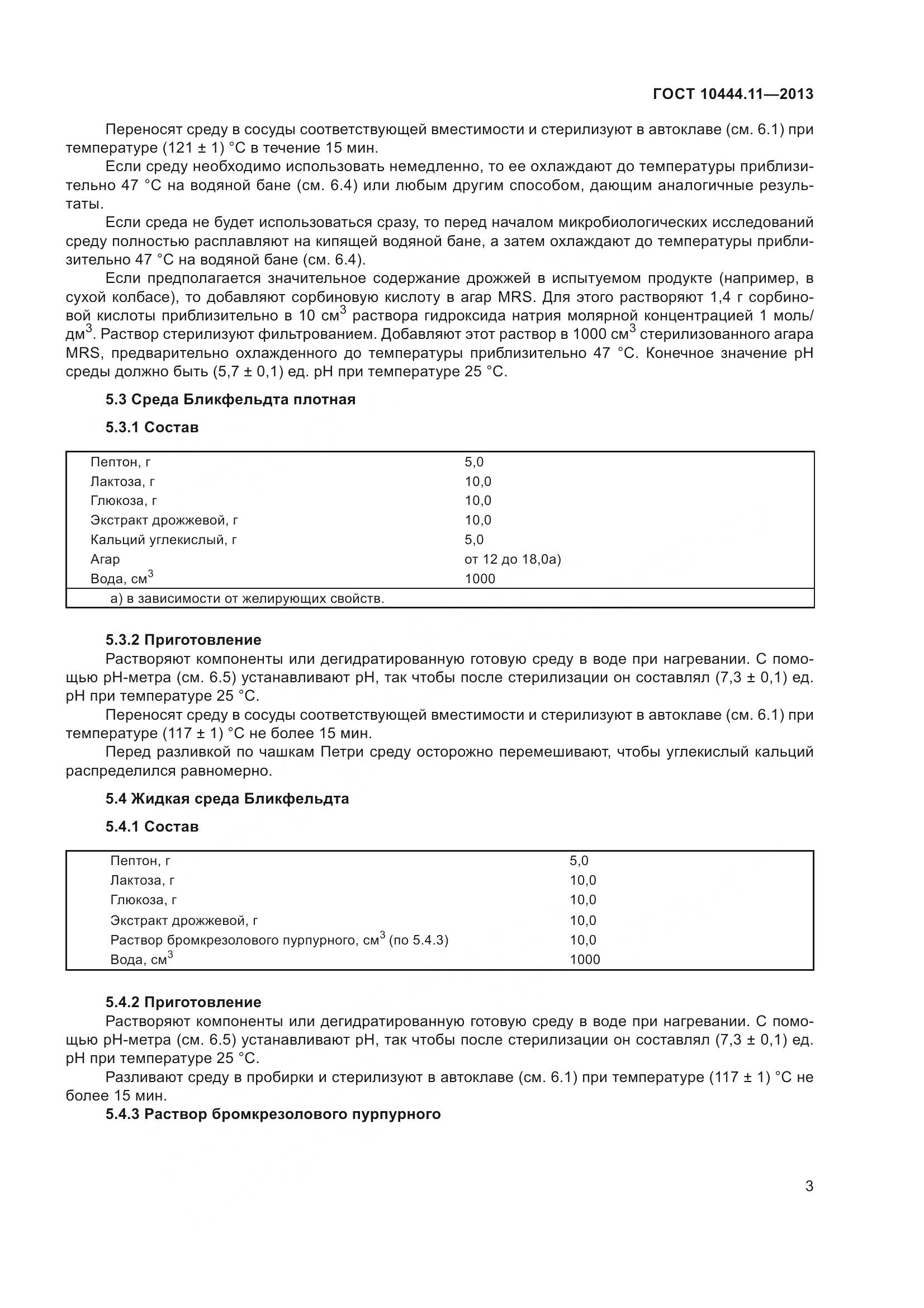 ГОСТ 10444.11-2013, страница 9